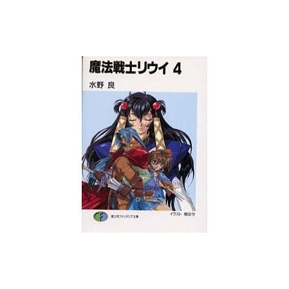 魔法戦士リウイ〈4〉(富士見ファンタジア文庫) [文庫]