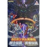 SDガンダム英雄伝 騎士伝説 武者伝説(ワンダースワン必勝法スペシャル) [単行本]
