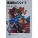 魔法戦士リウイ〈5〉(富士見ファンタジア文庫) [文庫]