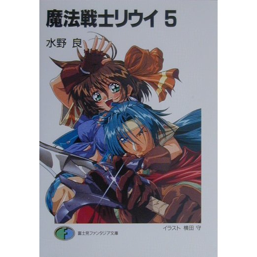 魔法戦士リウイ〈5〉(富士見ファンタジア文庫) [文庫]