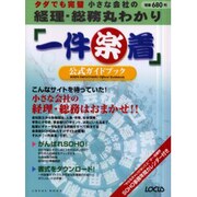 一件楽着公式ガイドブック－タダでも完璧小さな会社の経理・総務丸わかり（LOCUS MOOK） [ムックその他]
