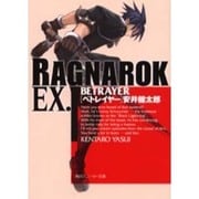 ラグナロクEX. BETRAYER(角川スニーカー文庫) [文庫]