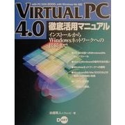 VIRTUAL PC4.0徹底活用マニュアル―インストールからWindowsネットワークへの接続まで [単行本]