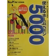 使えるホームページ5000 [単行本]