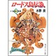 ロードス島伝説〈4〉伝説の英雄(角川スニーカー文庫) [文庫]