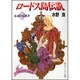 ロードス島伝説　永遠の帰還者(角川スニーカー文庫) [文庫]