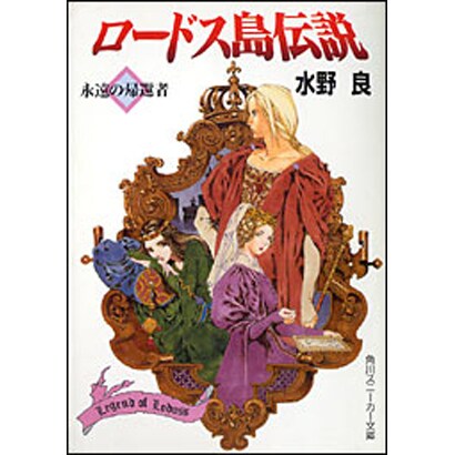 ロードス島伝説　永遠の帰還者(角川スニーカー文庫) [文庫]