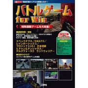 バトルゲームforWin－電脳空間がリアルな戦場と化す 特殊部隊ゲームを大特集（I/O別冊） [ムックその他]