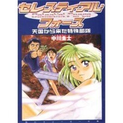 セレスティアル・フォース―天国から来た特殊部隊(角川スニーカー文庫) [文庫]