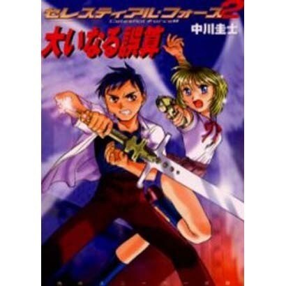 大いなる誤算―セレスティアル・フォース〈2〉(角川スニーカー文庫) [文庫]