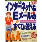 インターネット&Eメールのすべてに答える－255の知りたい疑問を収録（SEIBIDO MOOK） [ムックその他]