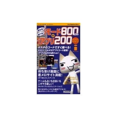 使える遊べる楽しいiモード800サイト+iアプリ200 20（Sony Magazines Deluxe） [ムックその他]