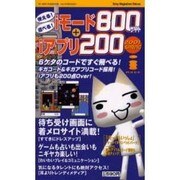 使える遊べる楽しいiモード800サイト+iアプリ200 20（Sony Magazines Deluxe） [ムックその他]