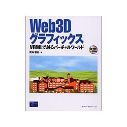 Web3Dグラフィックス―VRMLで創るバーチャルワールド [単行本]
