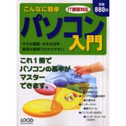 こんなに簡単パソコン入門－大きな画面・大きな活字・簡潔な説明でわかりやすい IT講習対応（LOCUS MOOK） [ムックその他]