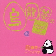 烏龍茶でニイハオ Vol.1 (中国語カラオケ練習用CDシリーズ)
