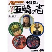 中村聡のマジック五輪の書－MAGIC The Gathering（ホビージャパンMOOK 63） [ムックその他]