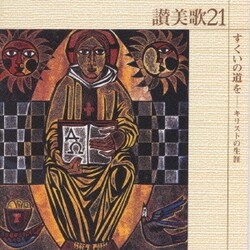 新東京室内合唱団／讃美歌21 すくいの道を-キリストの生涯