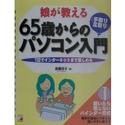 娘が教える65歳からの手取り足取りパソコン入門―1日でインターネットまで楽しめる(アスカコンピューター) [単行本]