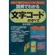 図解でわかる文字コードのすべて―異体字・難漢字からハングル・梵字まで [単行本]