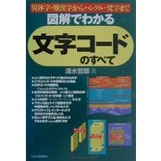 図解でわかる文字コードのすべて―異体字・難漢字からハングル・梵字まで [単行本]