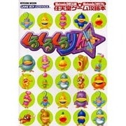 くるくるくるりん 任天堂ゲーム攻略本 [ムックその他]