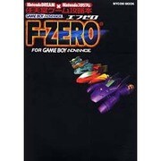 F-ZERO for GAMEBOY ADVANCE [ムックその他]