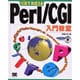 10日でおぼえるPerl/CGI入門教室 [単行本]