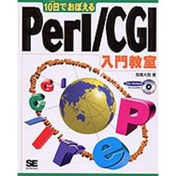 10日でおぼえるPerl/CGI入門教室 [単行本]