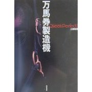 万馬券製造機 Queen Perfect! [単行本]