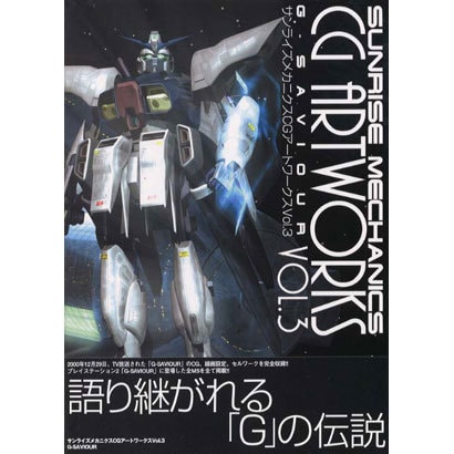 サンライズメカニクスCGアートワークス Vol.3 [新書]