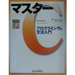 マスターC―プログラミング&文法入門 [単行本]