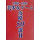 1998-1999美少女ゲーム攻略50選〈2〉 [単行本]