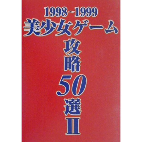 1998-1999美少女ゲーム攻略50選〈2〉 [単行本]