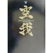 空我―仮面ライダークウガマテリアルブック [単行本]
