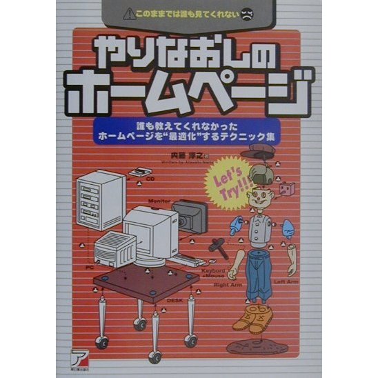 やりなおしのホームページ―誰も教えてくれなかったホームページを"最適化"するテクニック集(アスカコンピューター) [単行本]