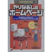 やりなおしのホームページ―誰も教えてくれなかったホームページを"最適化"するテクニック集(アスカコンピューター) [単行本]