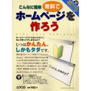 こんなに簡単無料でホームページを作ろう－ホームページづくりはムズカシイ、なんて思ってやしませんか（LOCUS MOOK） [ムックその他]