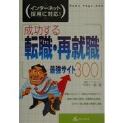 成功する転職・再就職最強サイト300―インターネット採用に対応! [単行本]