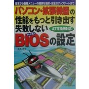 パソコン・拡張機器の性能をもっと引き出す失敗しないBIOSの設定 [単行本]