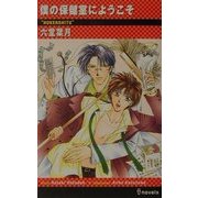 僕の保健室にようこそ(アイノベルズ) [新書]