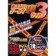 あぶないケータイ裏サイト 3（パーフェクト・メモワール） [ムックその他]
