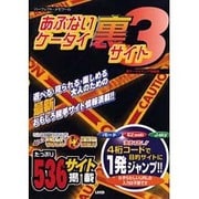 あぶないケータイ裏サイト 3（パーフェクト・メモワール） [ムックその他]