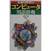 わかりやすいコンピュータ用語辞典 第6版 [単行本]