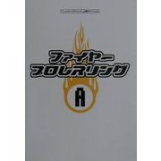 ファイヤープロレスリングA(ゲームボーイアドバンス必勝法スペシャル) [単行本]