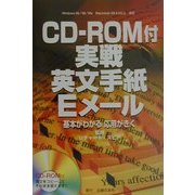 CD-ROM付 実戦英文手紙・Eメール―基本がわかる応用がきく [単行本]