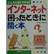 こんなときどうする? インターネット困ったときに開く本 [単行本]