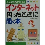 こんなときどうする? インターネット困ったときに開く本 [単行本]