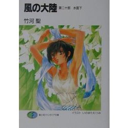 風の大陸〈第20部〉水面下(富士見ファンタジア文庫) [文庫]