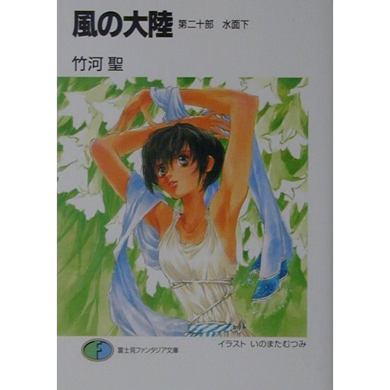 風の大陸〈第20部〉水面下(富士見ファンタジア文庫) [文庫]